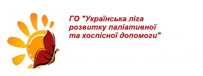 Визначено дату проведення ІІІ Національного конгресу з паліативної допомоги