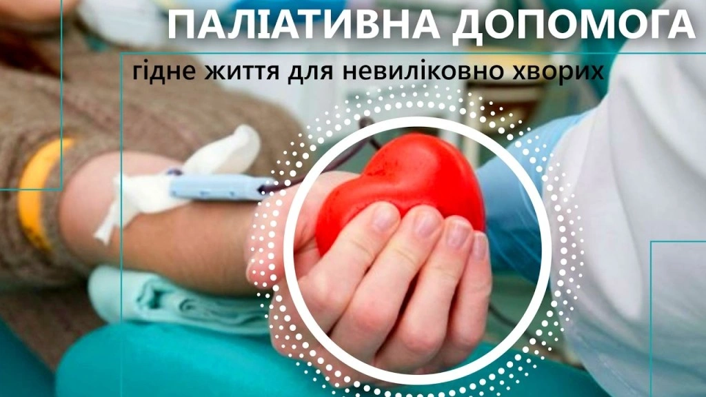 У Києві медики та соціальні працівники відтепер спільно покращуватимуть догляд за паліативними хворими